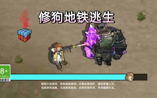 修狗地铁逃生