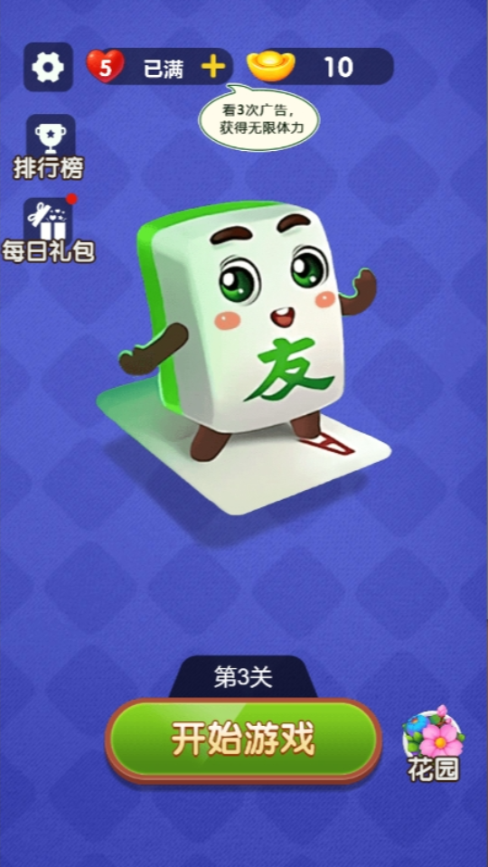 《麻将对对对碰》游戏截图1