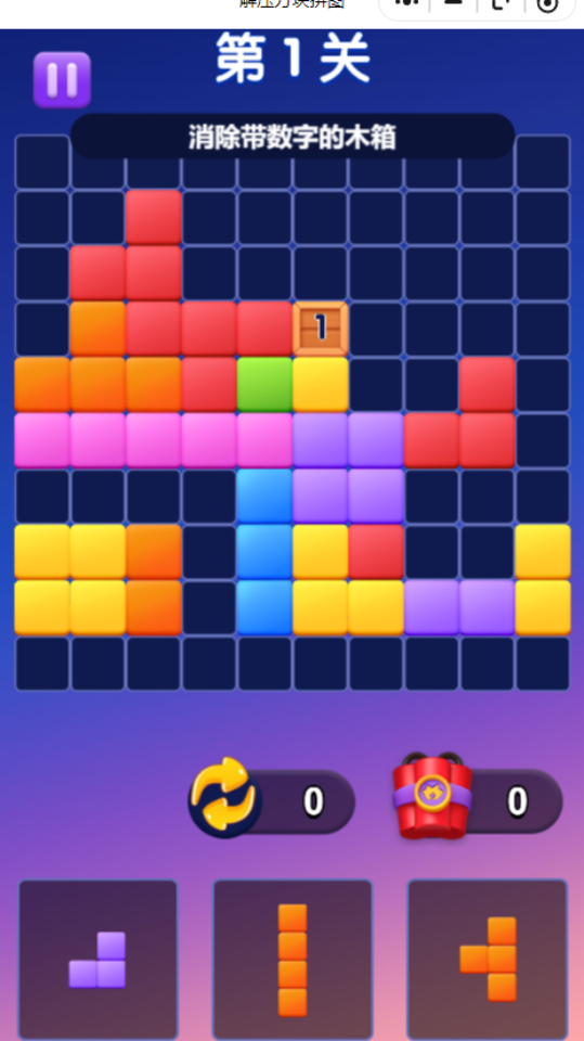 《解压方块拼图》游戏截图2