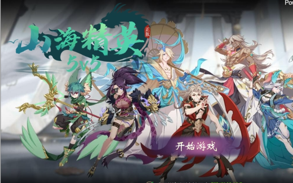 山海精英5V5