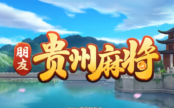 朋友贵州麻将