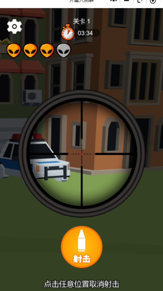 《外星人别躲》游戏截图1