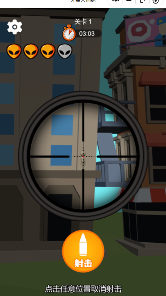 《外星人别躲》游戏截图2