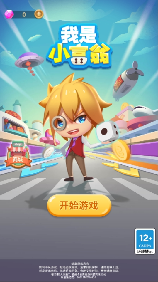 《我是小富翁》游戏截图1