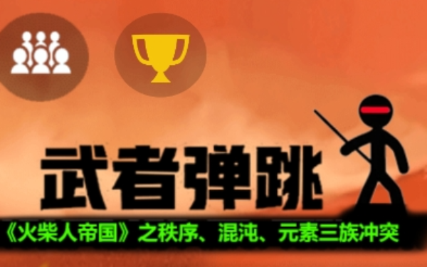 武者弹跳