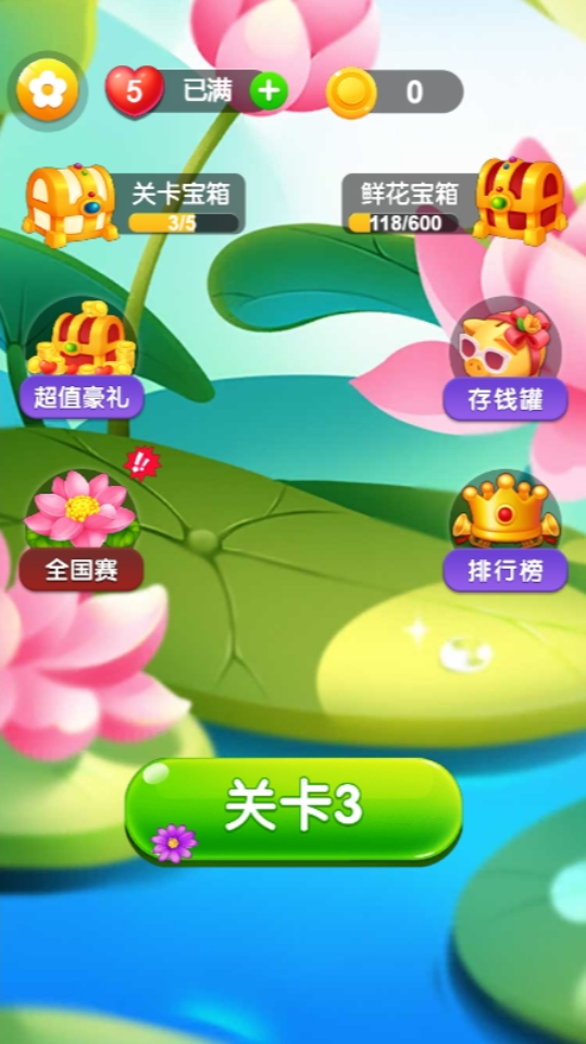 《花朵消消消乐小游戏》游戏截图5