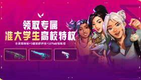 【无畏契约】准大学生也能激活高校特权