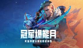 冠军爆能月福利开启！翻牌赢限量实体拼图冰箱贴