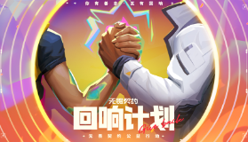 《无畏契约》"回响计划"启动：2025以竞技之名，筑青少年无畏未来