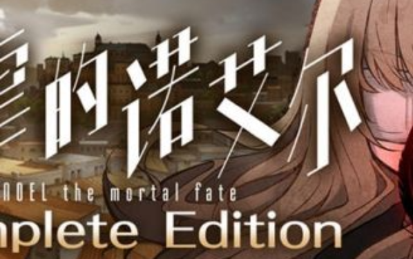 《被虐的诺艾尔 完全版》将于今年7月10日上线Steam