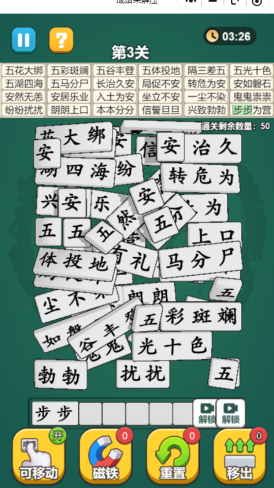 《成语来解压》游戏截图2