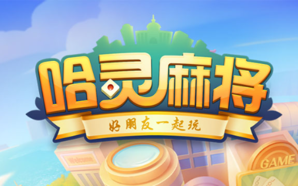 哈灵麻将
