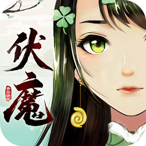 青云诀之伏魔-分享专属礼包