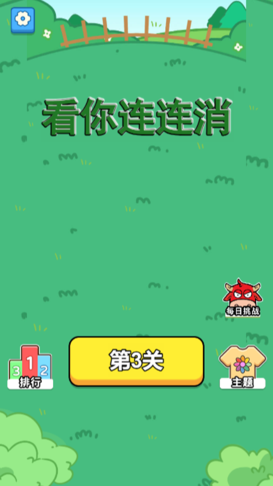 《看你连连消》游戏截图4