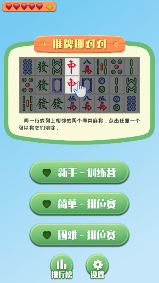 《推牌挪对对》游戏截图1