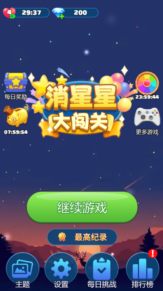 《消星星大闯关》游戏截图3