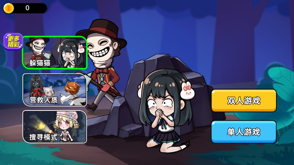 《双人躲猫猫游戏》游戏截图1