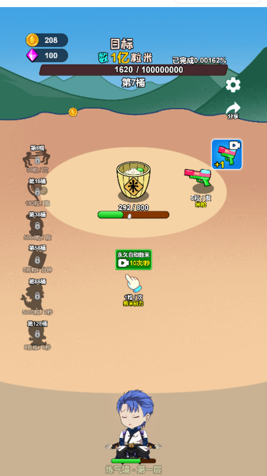 《谁能数一亿粒米》游戏截图1