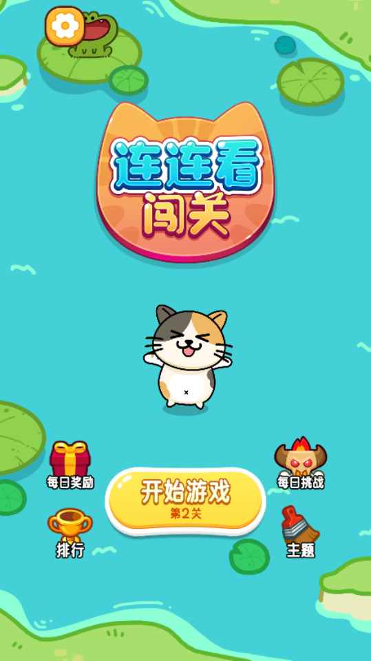 《连连看闯关》游戏截图3