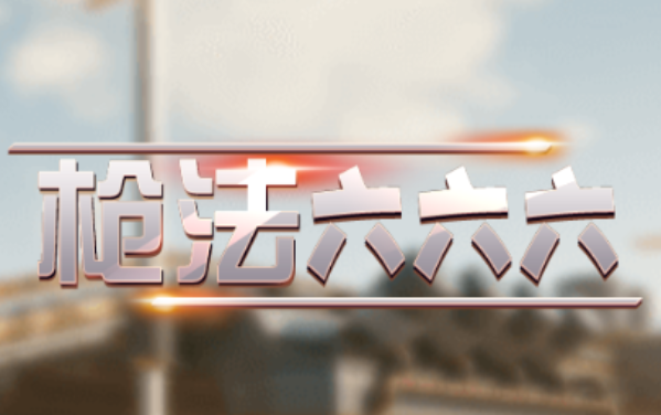 枪法六六六