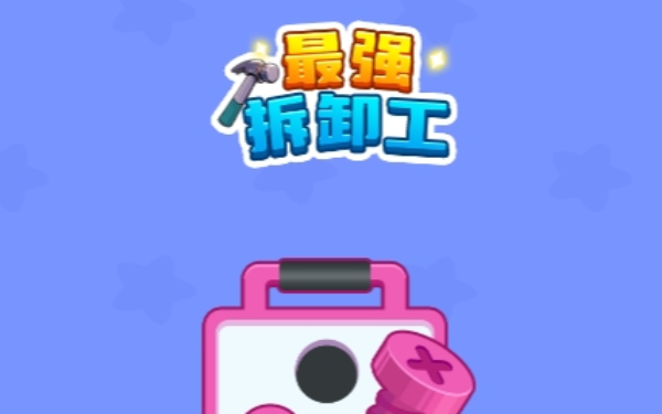 最强拆卸工