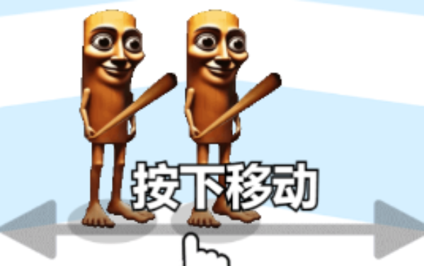 木棍人冲冲冲