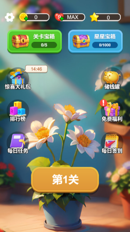 《花朵叠叠消》游戏截图1
