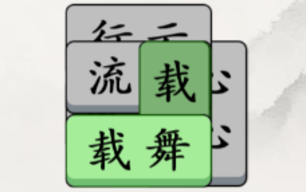 奇妙的文字