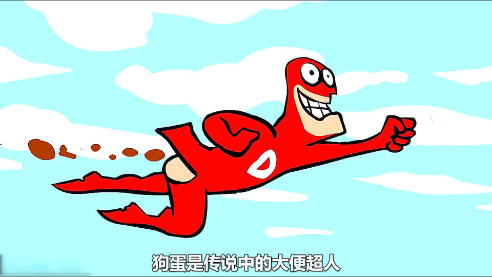 《大便超人经典版》游戏截图1