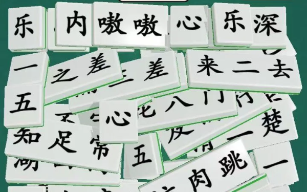 最爱拼成语