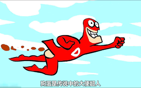 大便超人2