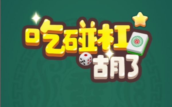 吃碰杠胡了