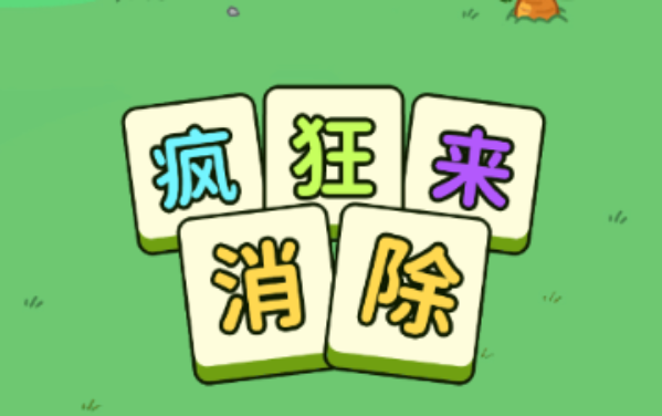 疯狂来消除