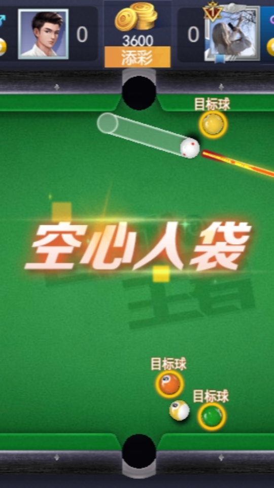 《台球高手》游戏截图2