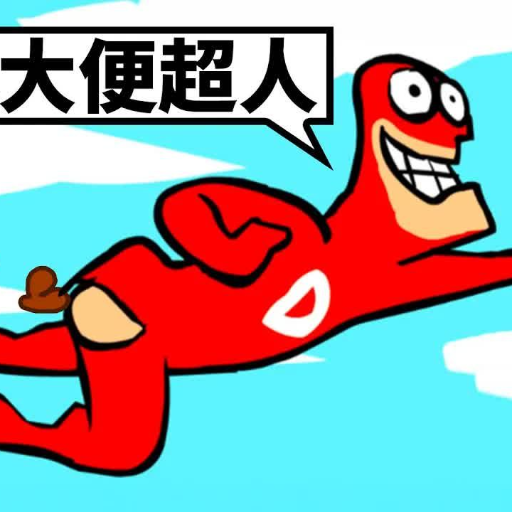 大便超人2