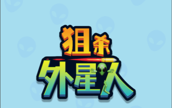 狙杀外星人