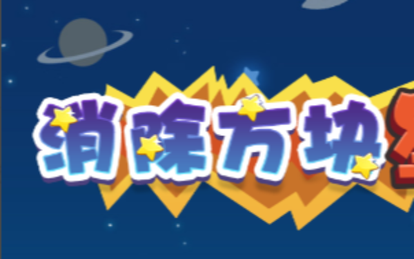 消除方块星星