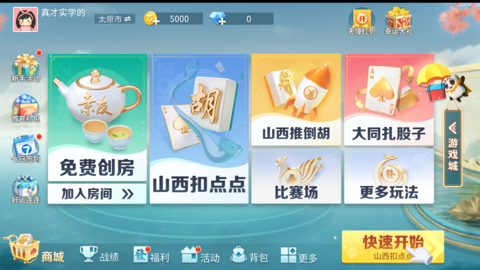 《中至山西麻将》游戏截图7