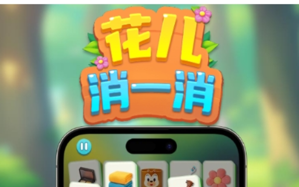 花儿消一消