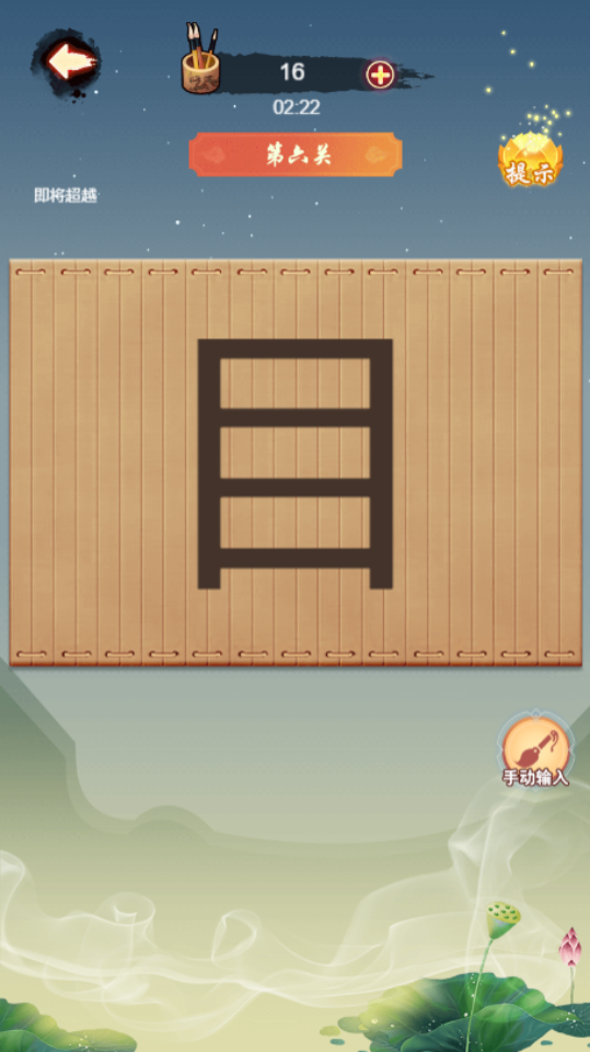 《加一笔造字》游戏截图2