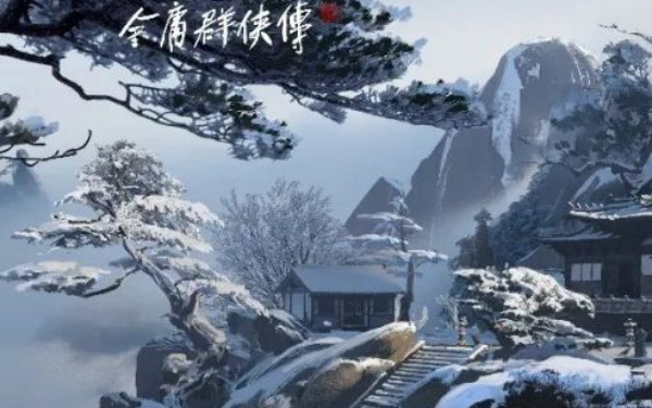 《金庸群侠传》将在CJ2025上公布最新进展 黄药师、周芷若