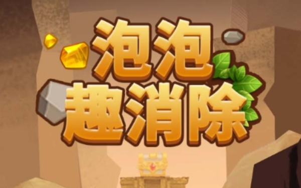 泡泡趣消除