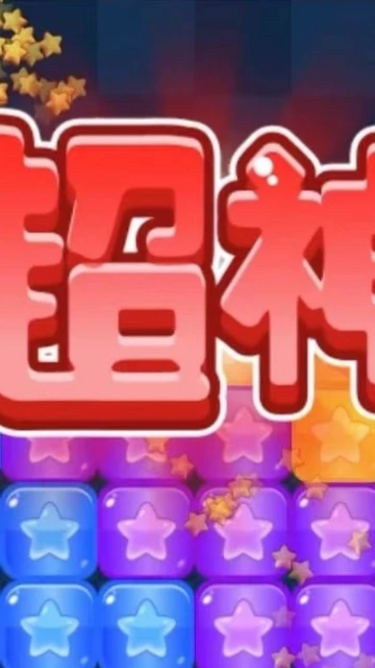 《消星星解压游戏》游戏截图3