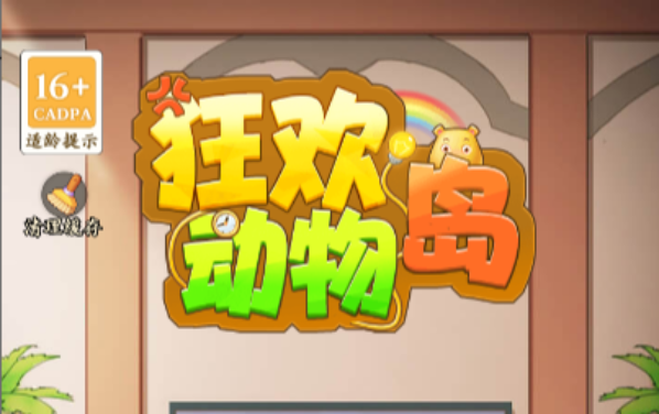 狂欢动物岛