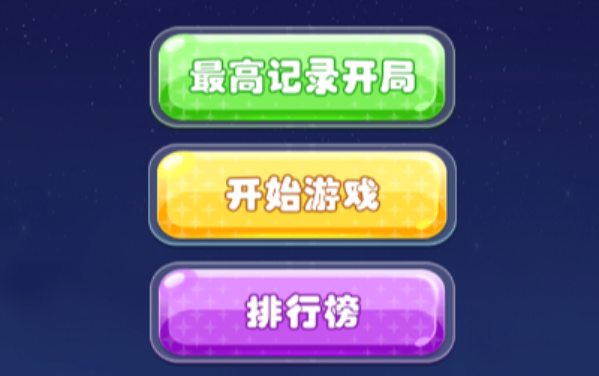 星星消消消乐