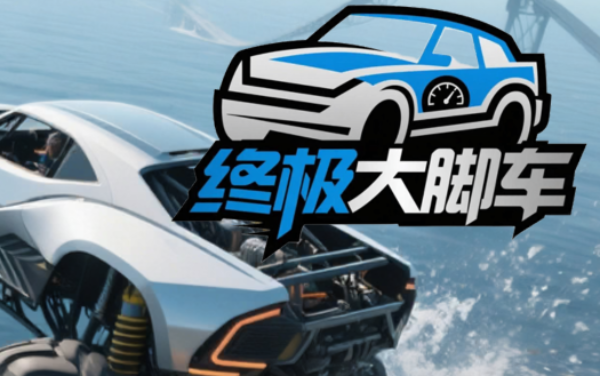 终极大脚车