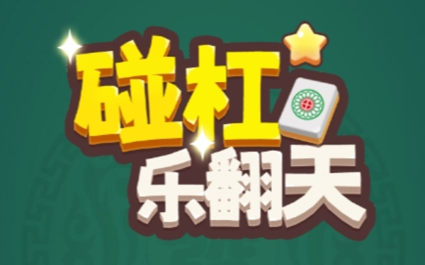 碰杠乐翻天