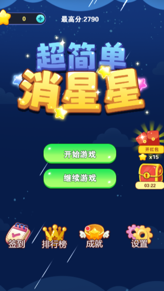 《超简单消星星》游戏截图1