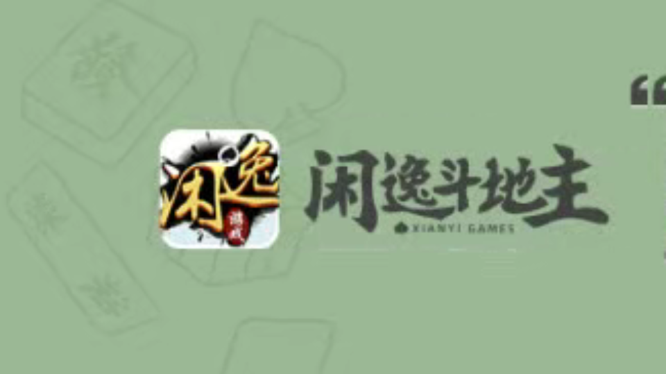 《闲逸斗地主》游戏截图1