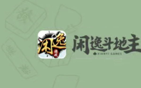 闲逸斗地主